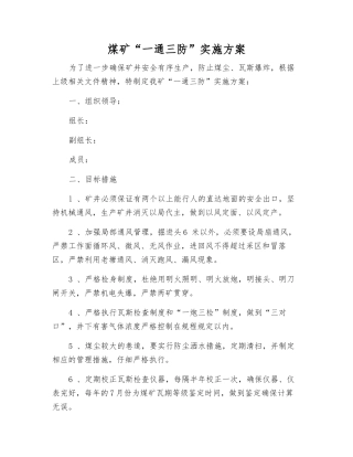 煤矿“一通三防”实施方案