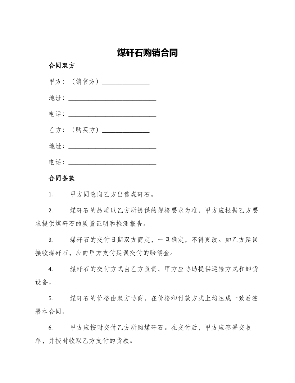 煤矸石购销合同_第1页