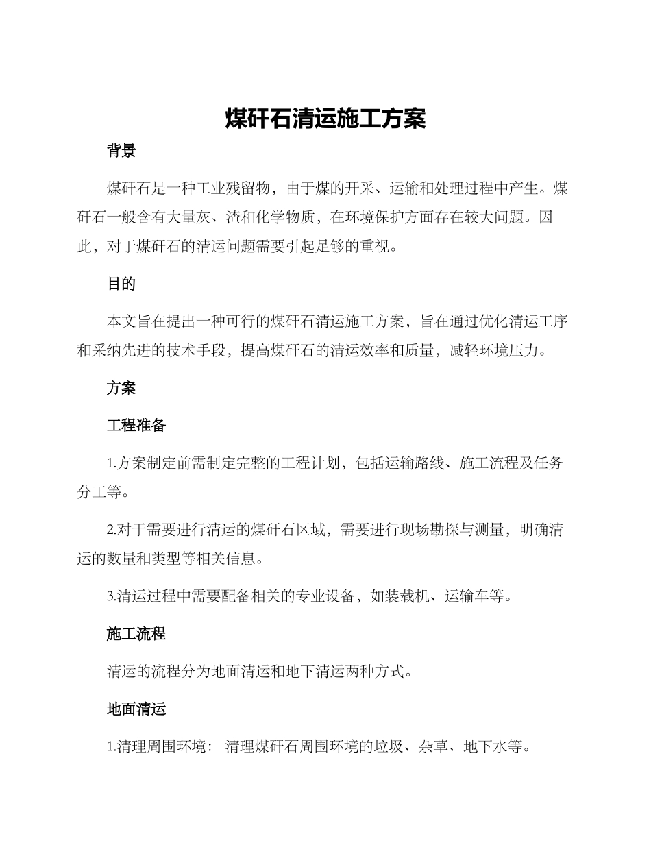煤矸石清运施工方案_第1页