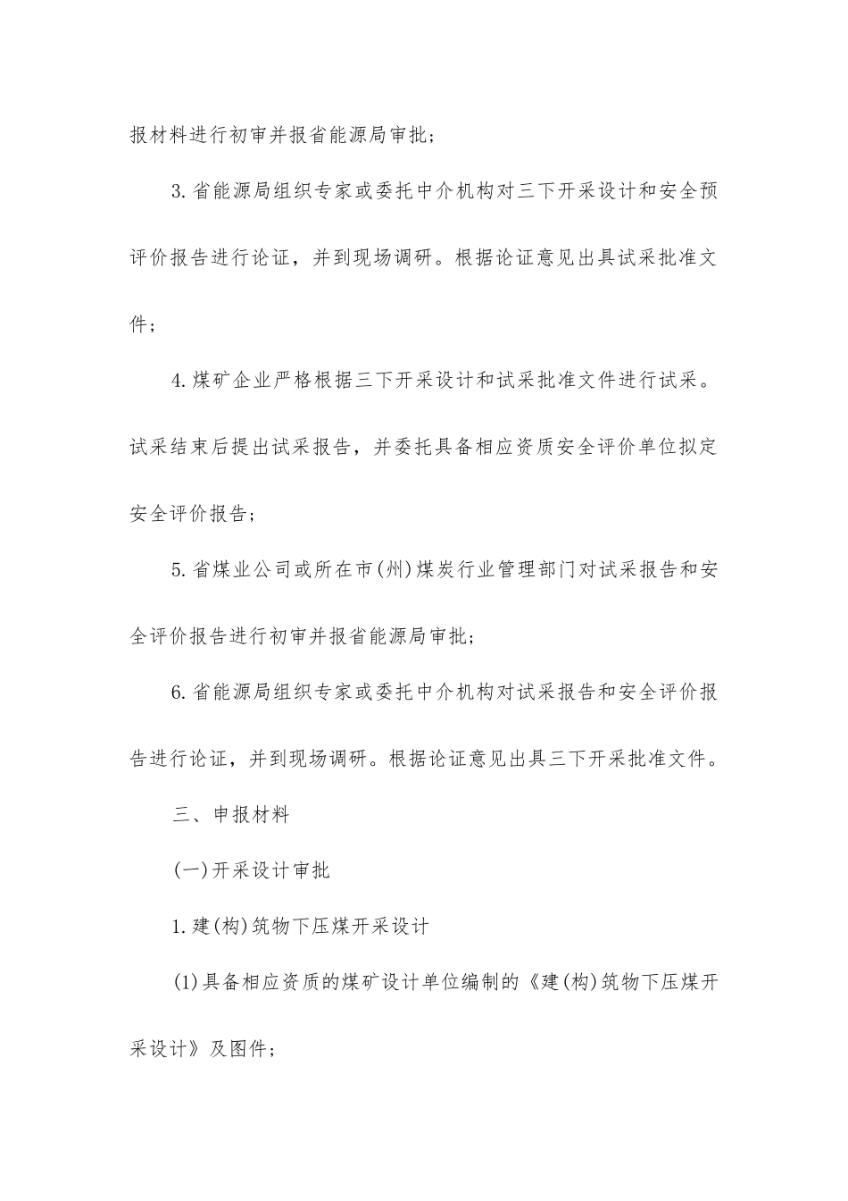 煤矿“三下开采”设计审批程序_第2页