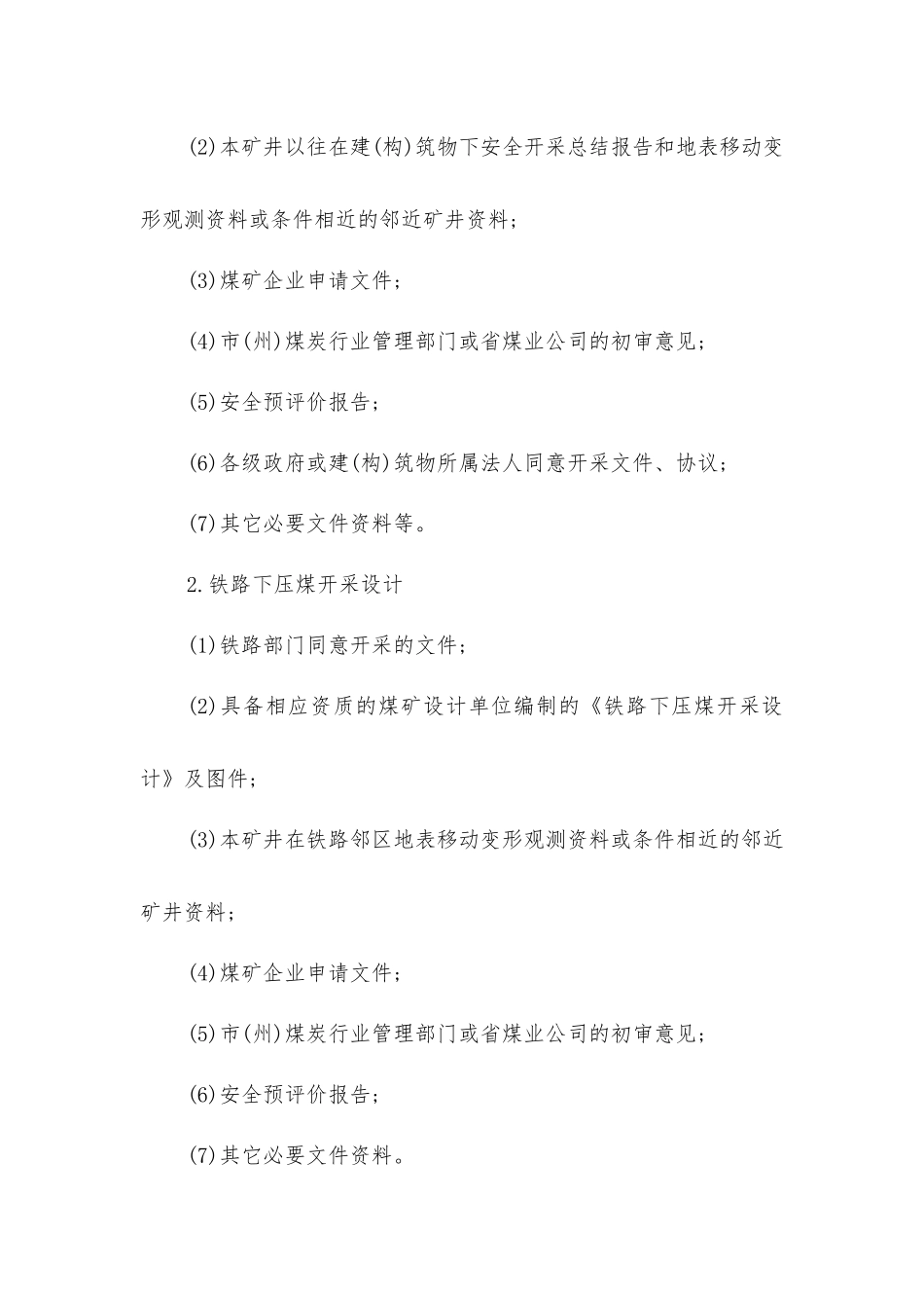 煤矿“三下开采”设计审批程序_第3页