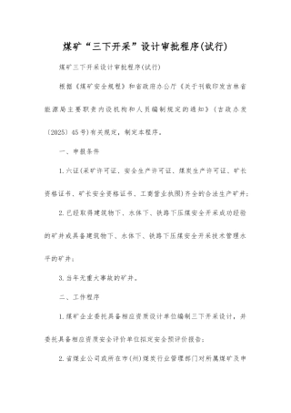 煤矿“三下开采”设计审批程序