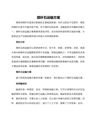 煤矸石运输方案