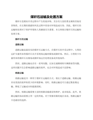 煤矸石运输及处置方案