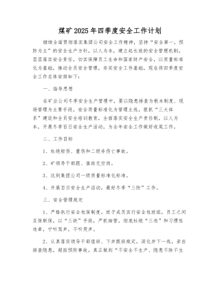 煤矿2025年四季度安全工作计划