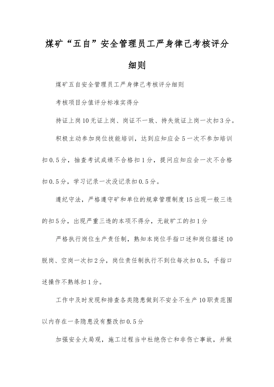 煤矿“五自”安全管理职工自律考核评分细则_第1页