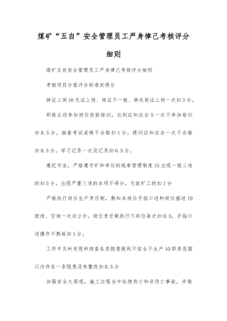 煤矿“五自”安全管理职工自律考核评分细则