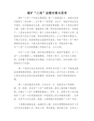 煤矿“三违”治理对策与思考
