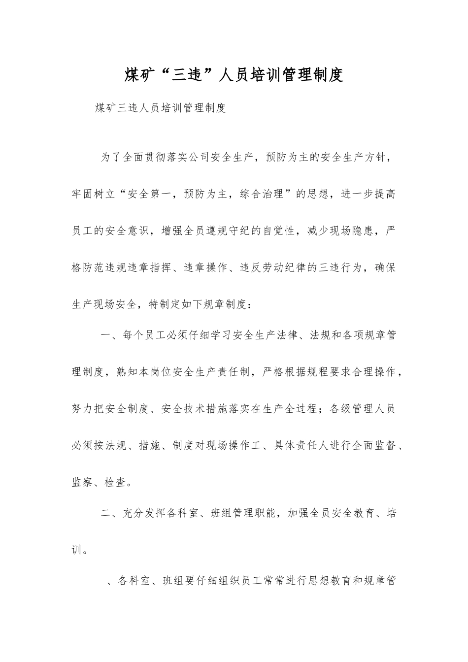 煤矿“三违”人员培训管理制度_第1页