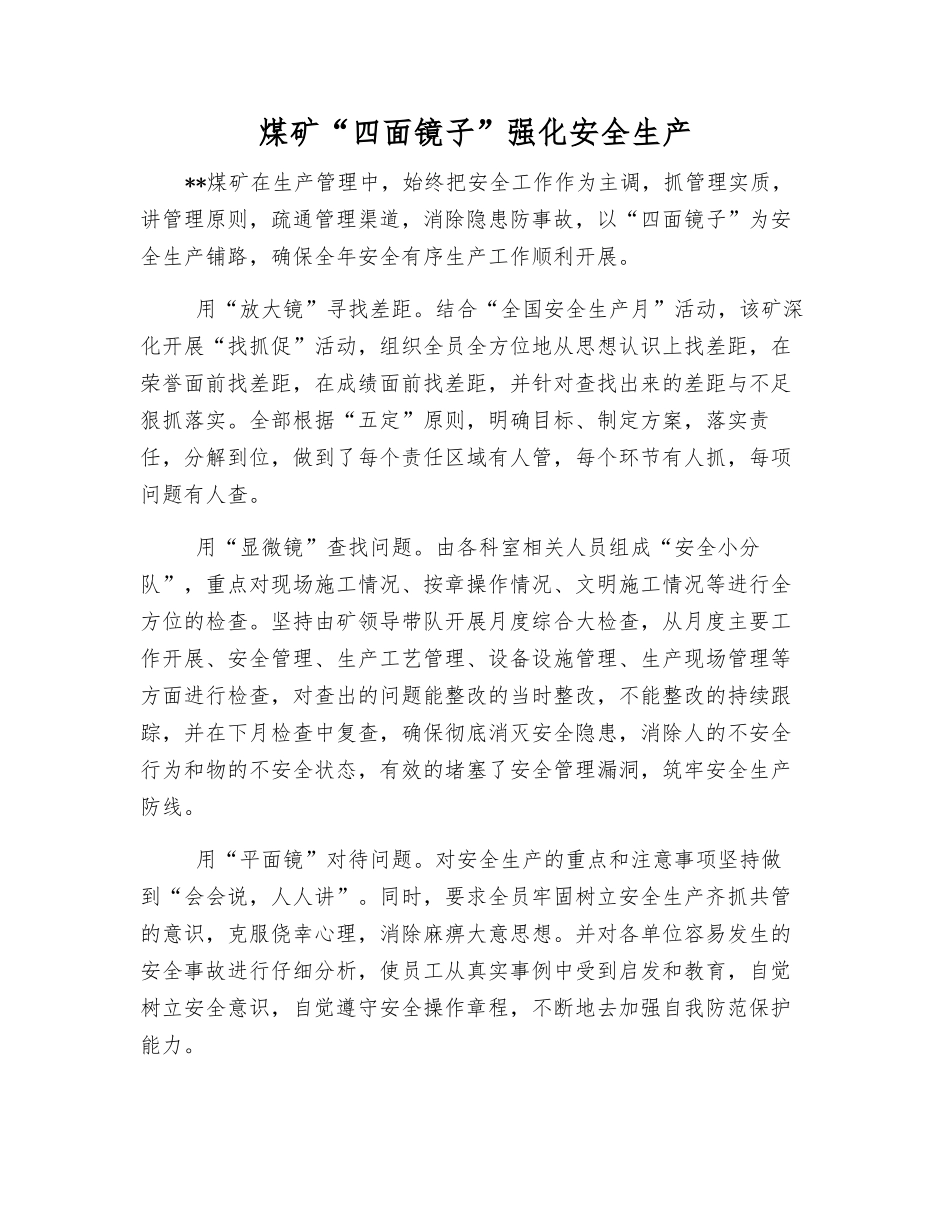 煤矿“四面镜子”强化安全生产_第1页