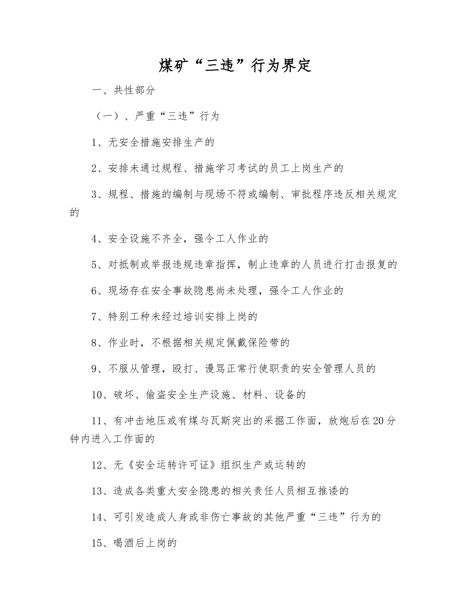 煤矿“三违”行为界定_第1页