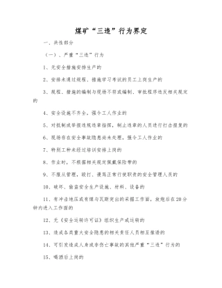 煤矿“三违”行为界定