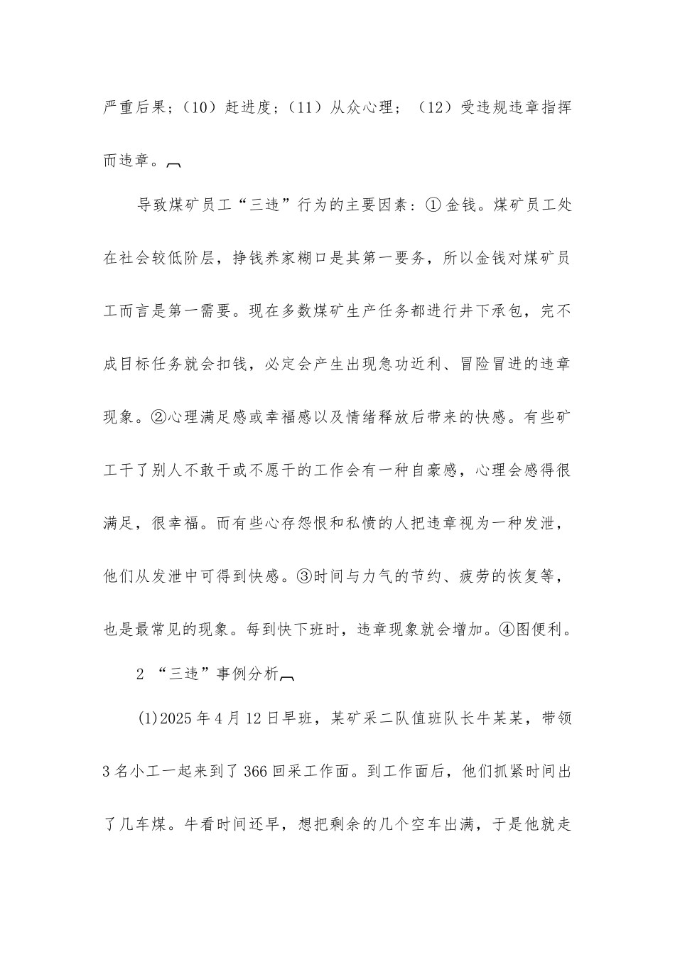 煤矿“三违”现象的原因及预防对策_第2页