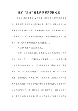 煤矿“三违”现象的原因及预防对策