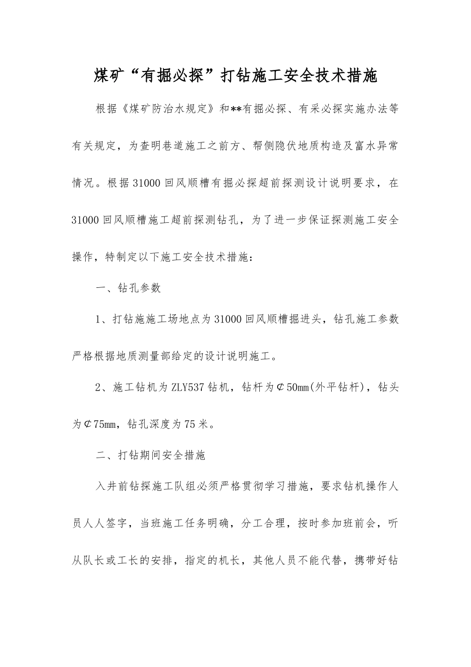 煤矿“有掘必探”打钻施工安全技术措施_第1页
