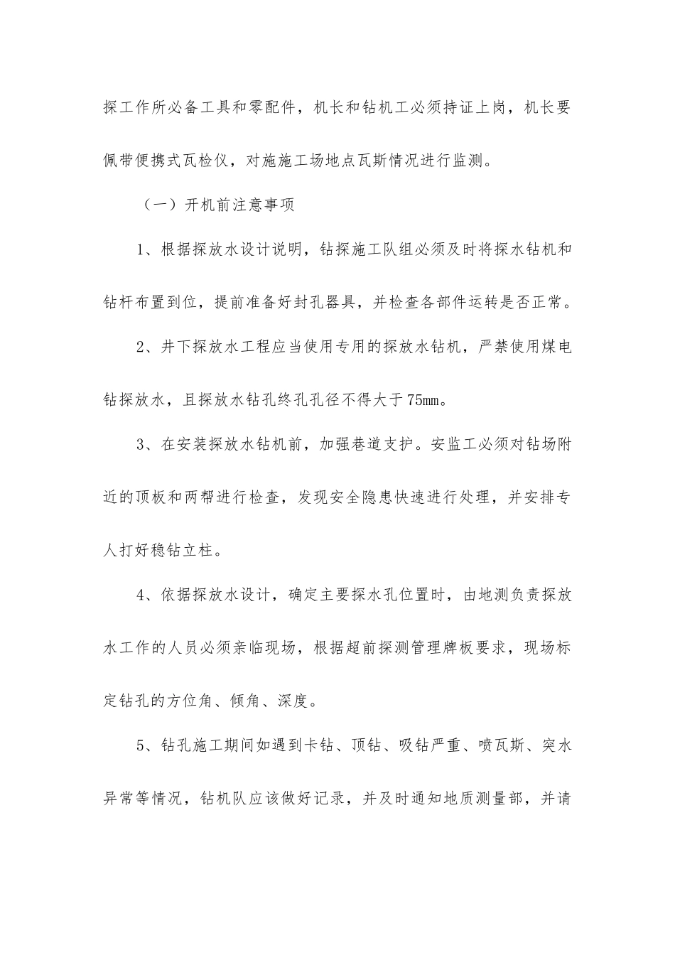 煤矿“有掘必探”打钻施工安全技术措施_第2页