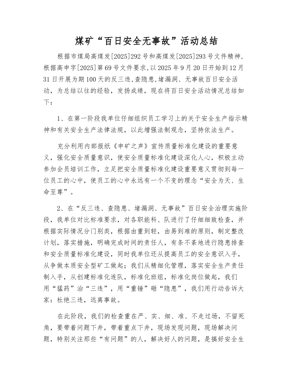煤矿“百日安全无事故”活动总结_第1页