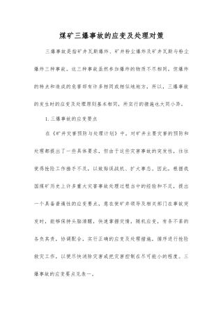煤矿三爆事故的应变及处理对策