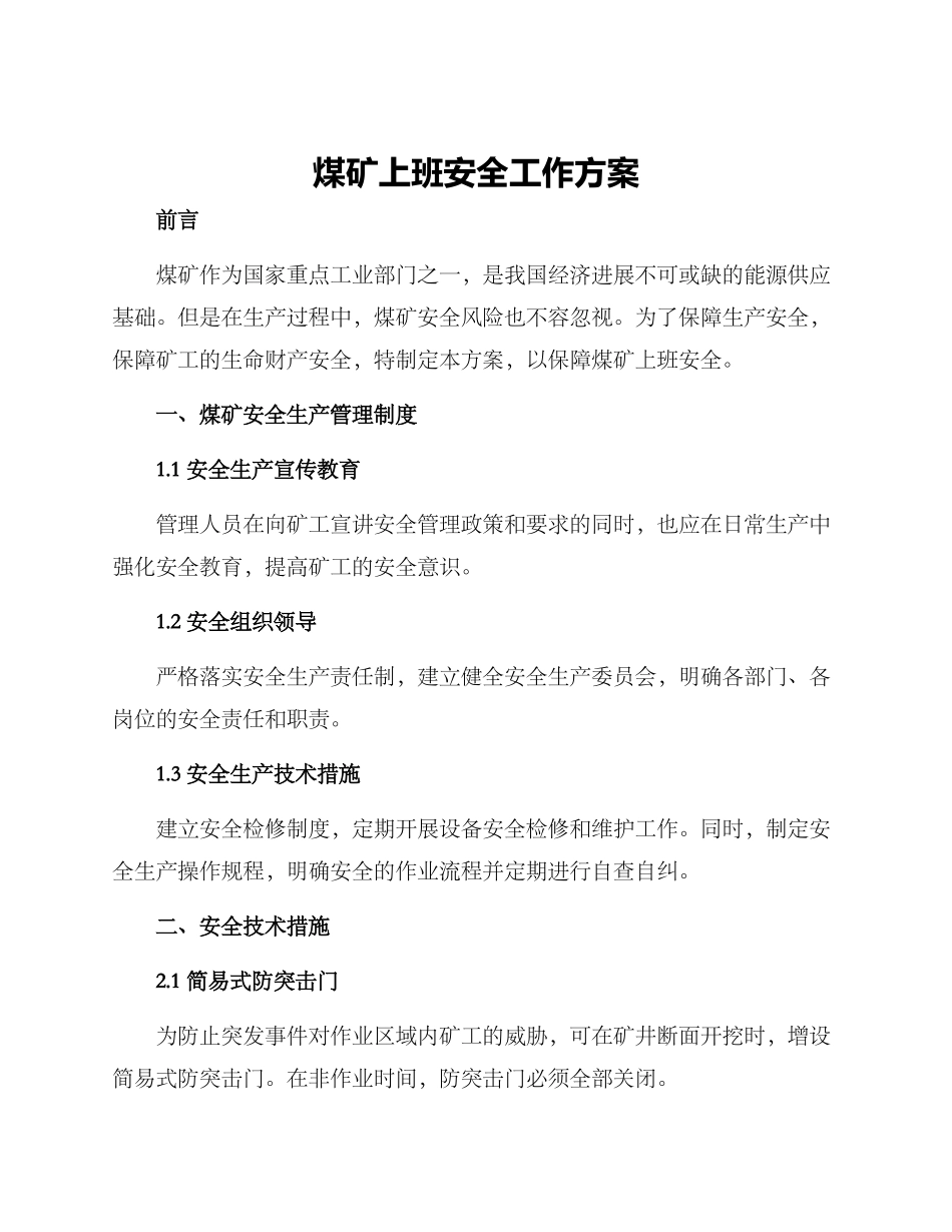 煤矿上班安全工作方案_第1页