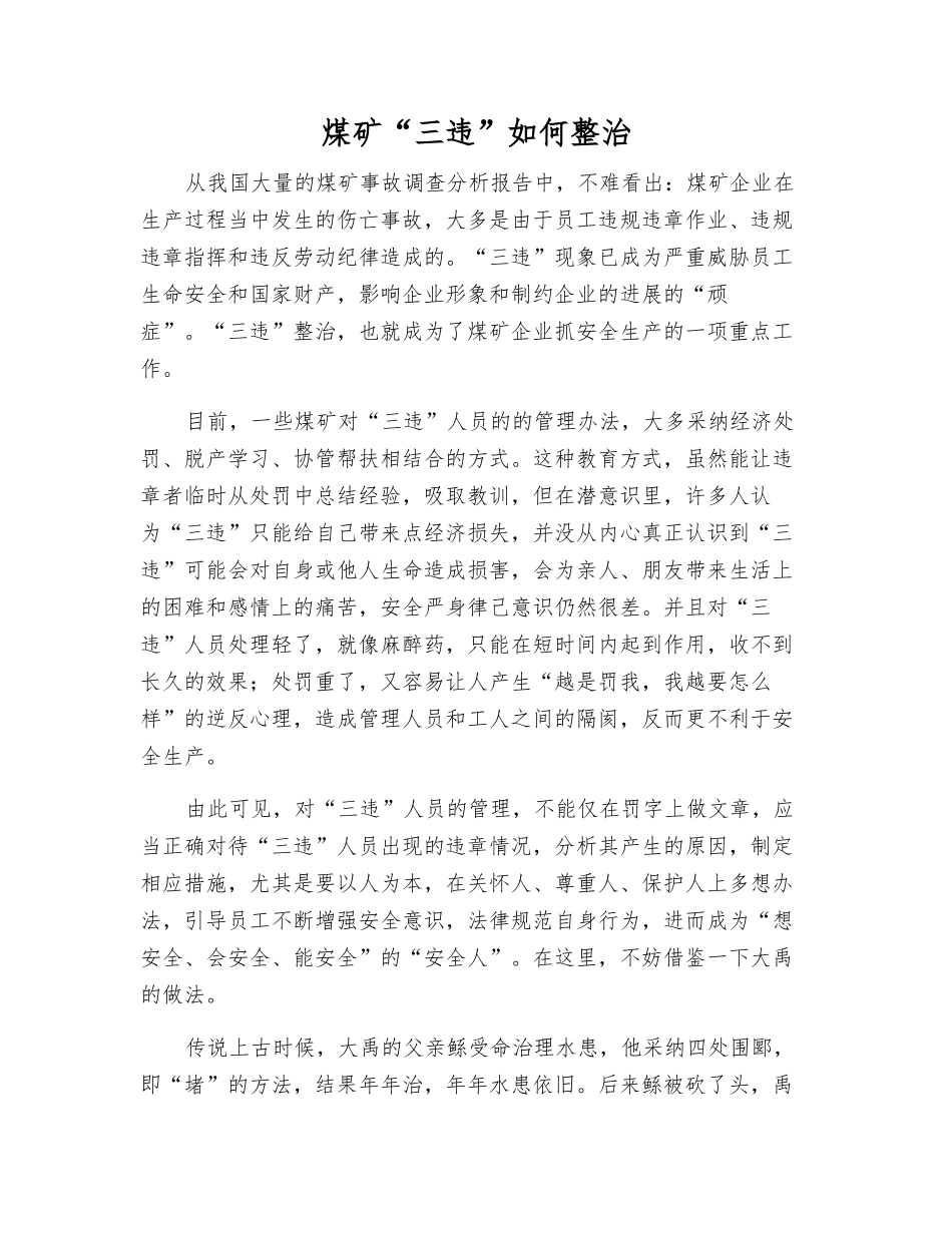 煤矿“三违”如何整治_第1页