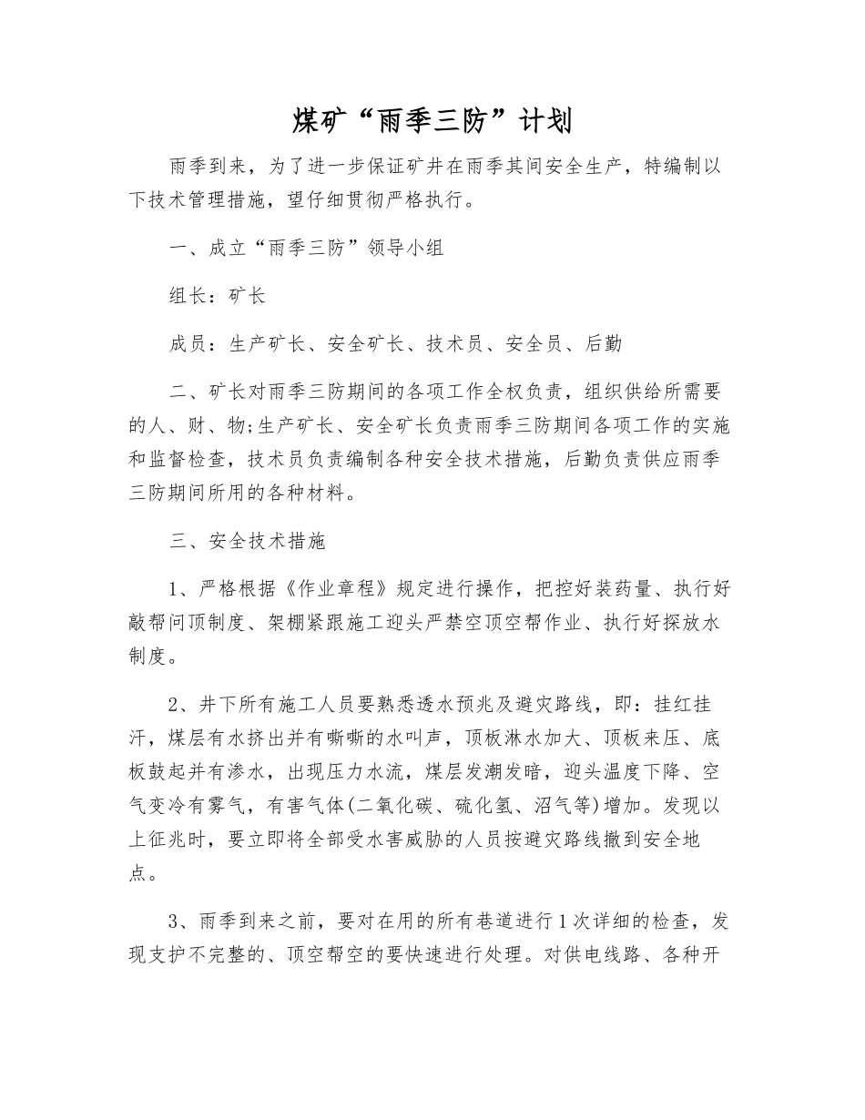 煤矿“雨季三防”计划_第1页