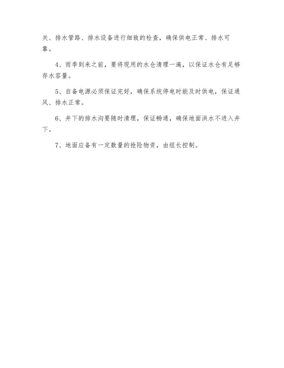 煤矿“雨季三防”计划_第2页