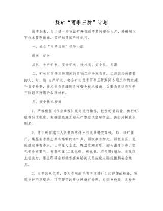 煤矿“雨季三防”计划