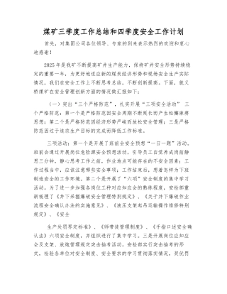 煤矿三季度工作总结和四季度安全工作计划