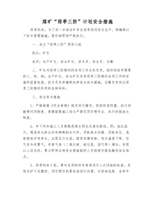 煤矿“雨季三防”计划安全措施