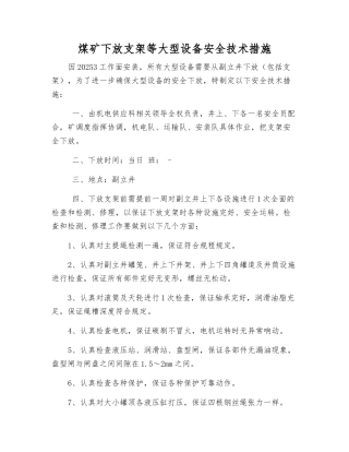 煤矿下放支架等大型设备安全技术措施
