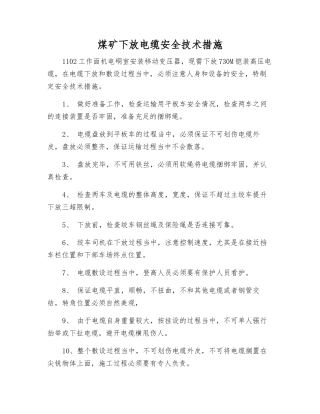 煤矿下放电缆安全技术措施