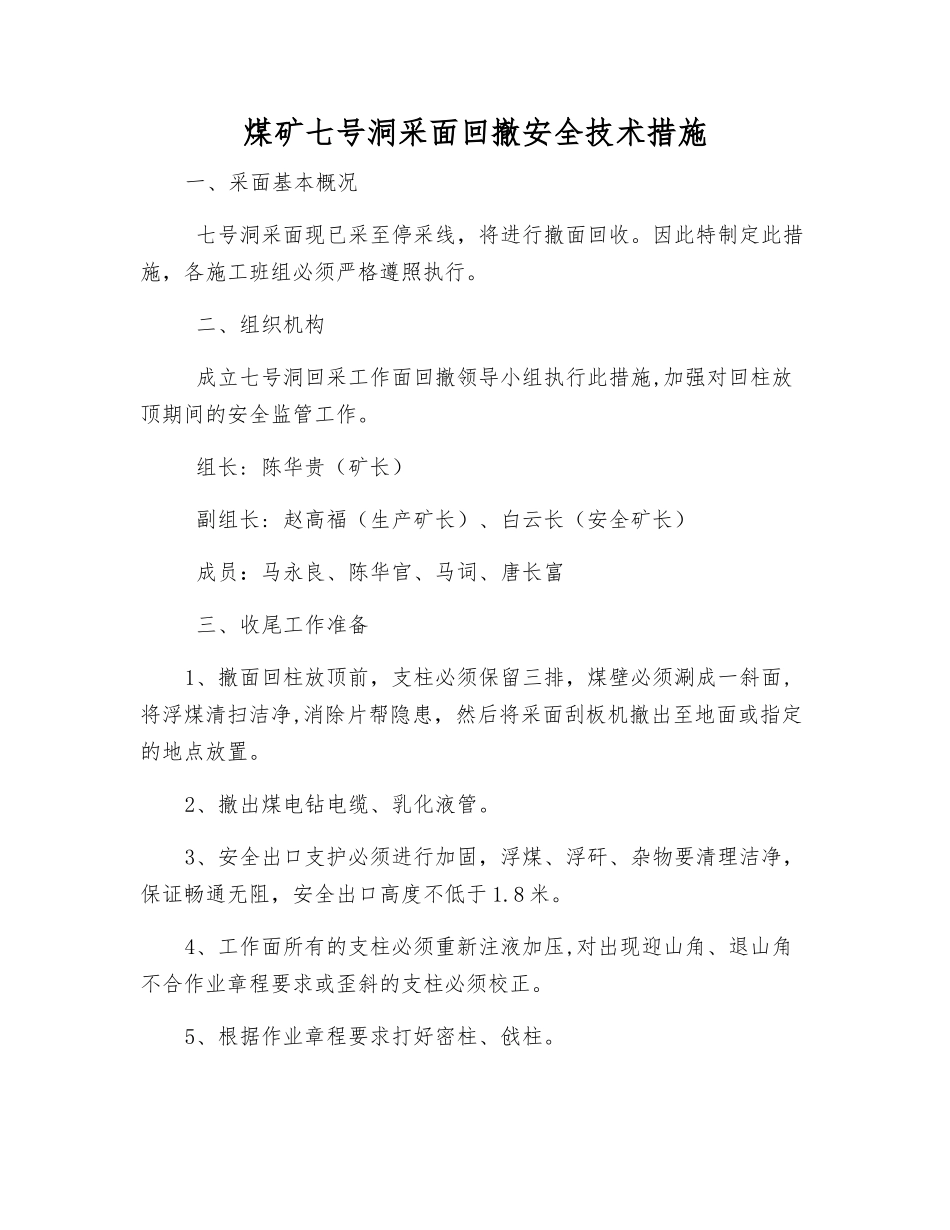 煤矿七号洞采面回撤安全技术措施_第1页