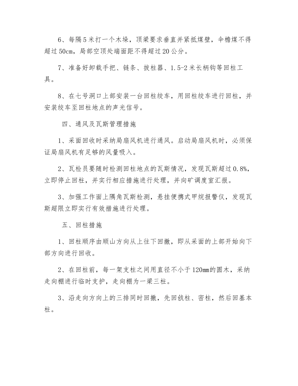 煤矿七号洞采面回撤安全技术措施_第2页