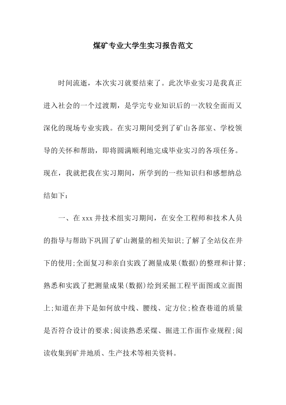 煤矿专业大学生实习报告范文_第1页