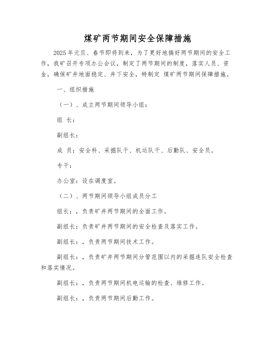 煤矿两节期间安全保障措施_第1页