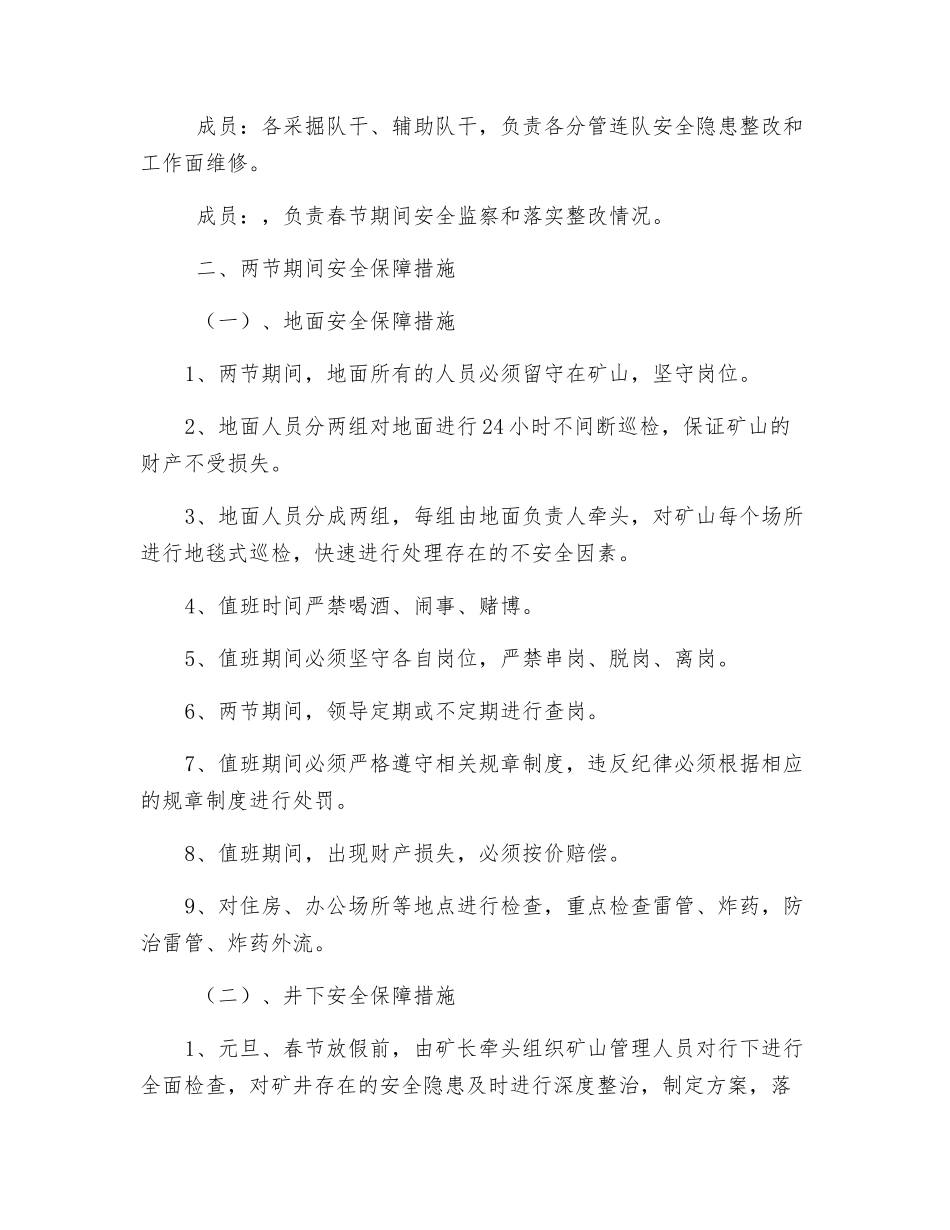 煤矿两节期间安全保障措施_第2页