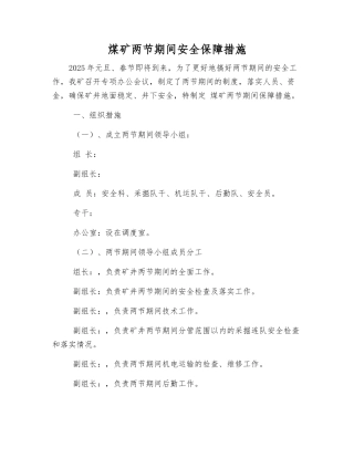 煤矿两节期间安全保障措施