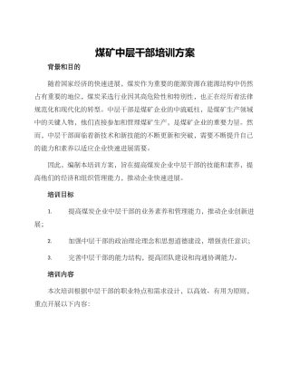 煤矿中层干部培训方案