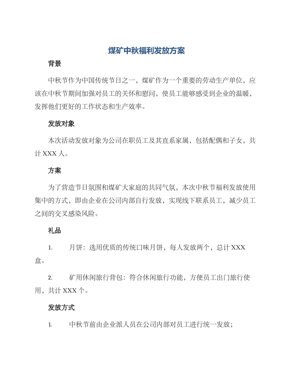 煤矿中秋福利发放方案_第1页