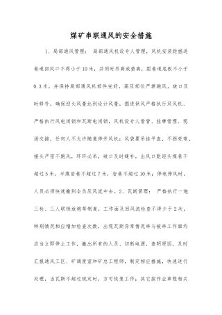 煤矿串联通风的安全措施