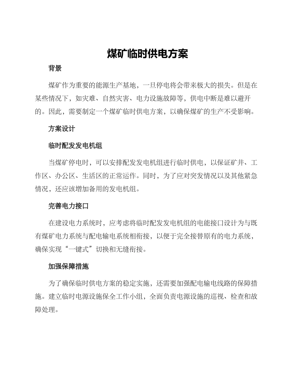 煤矿临时供电方案_第1页
