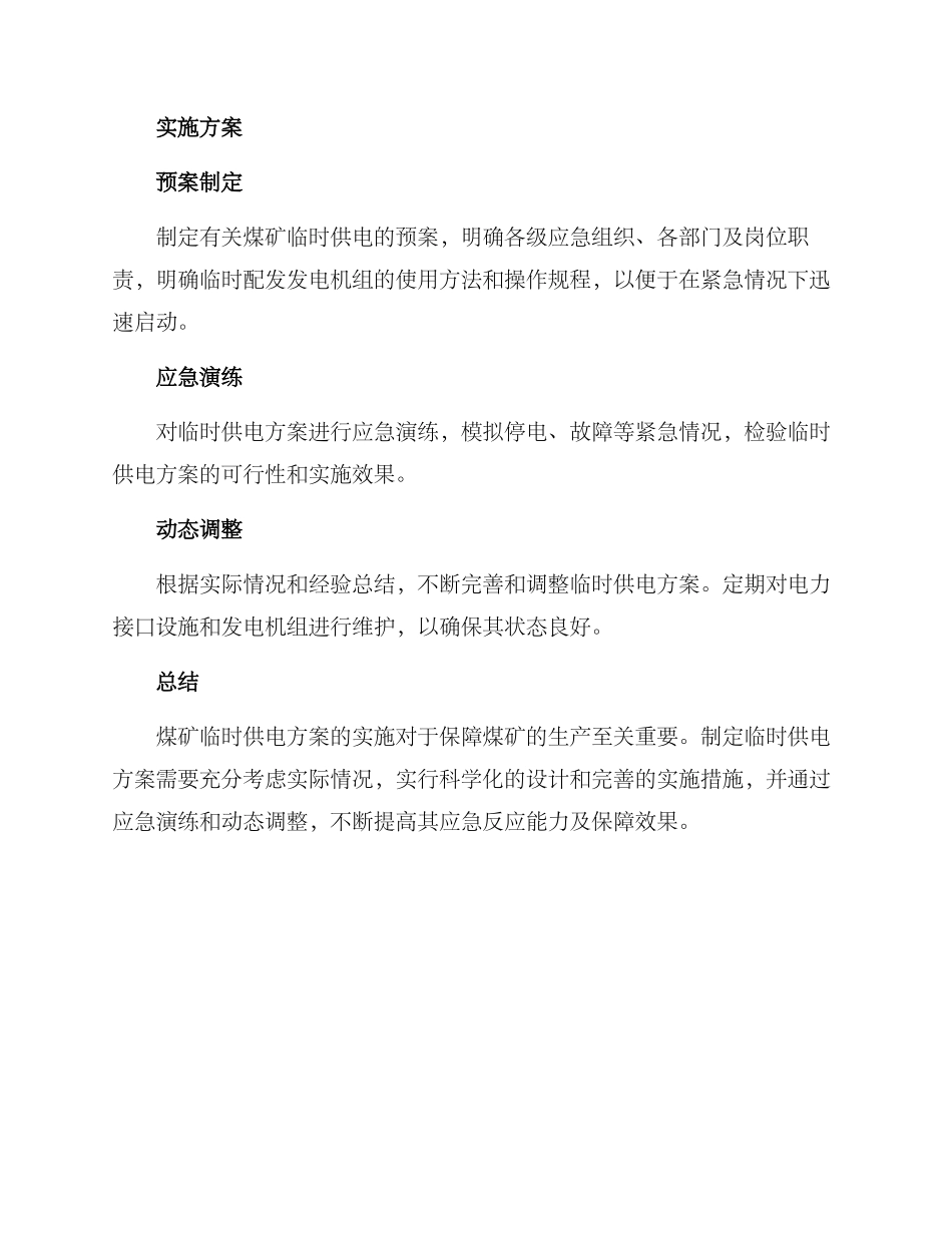 煤矿临时供电方案_第2页