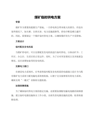 煤矿临时供电方案
