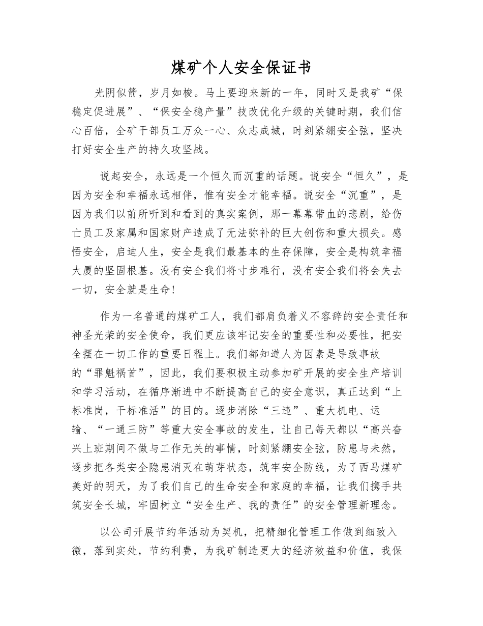 煤矿个人安全保证书_第1页