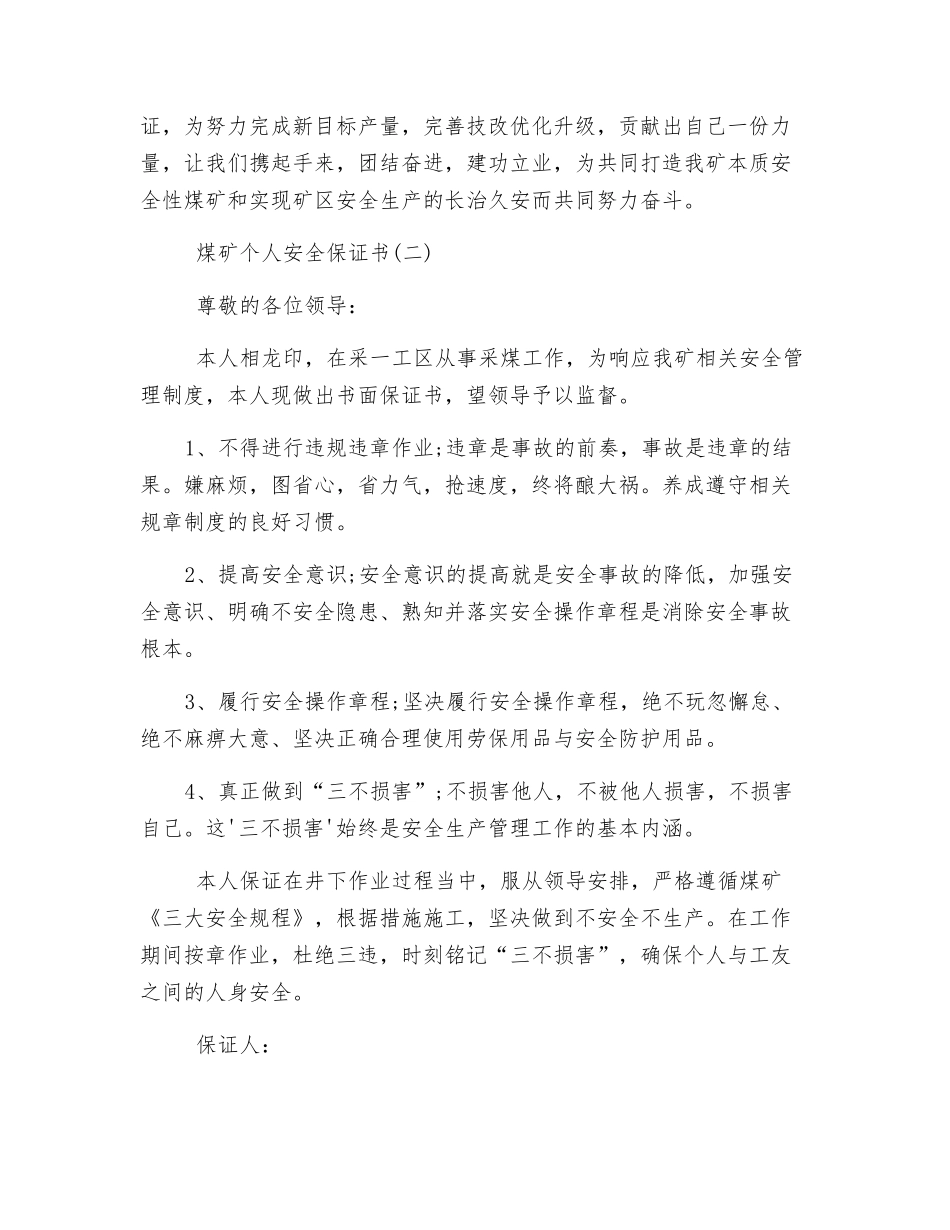 煤矿个人安全保证书_第2页