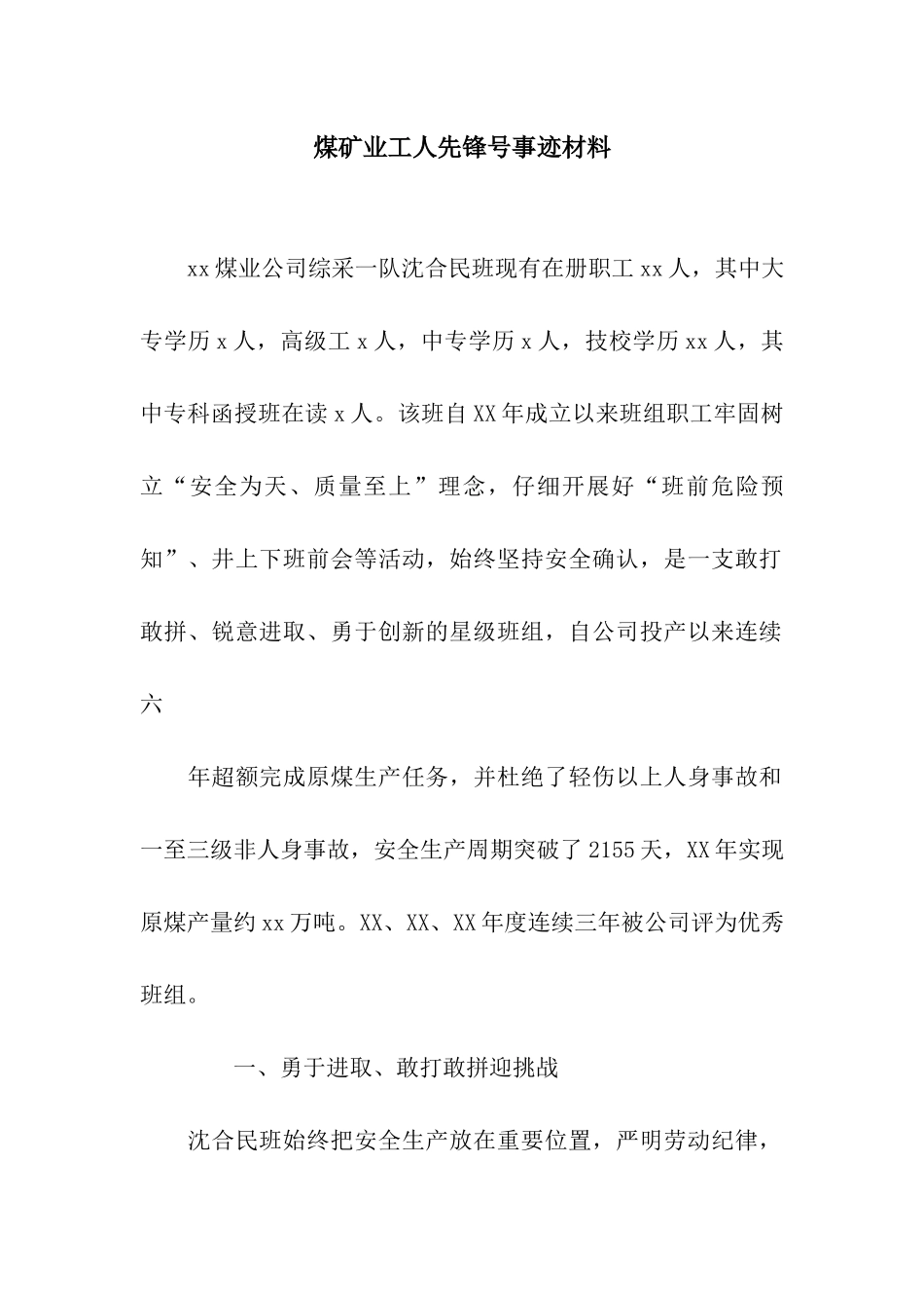 煤矿业工人先锋号事迹材料_第1页