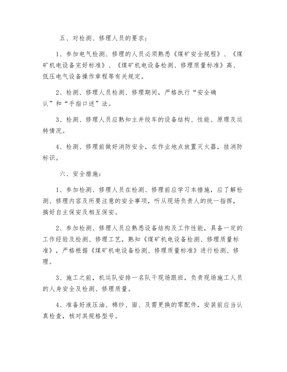 煤矿主井绞车检修安全技术措施_第2页