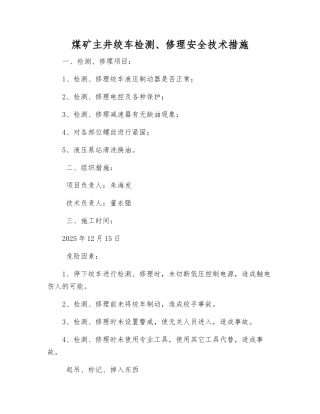 煤矿主井绞车检修安全技术措施