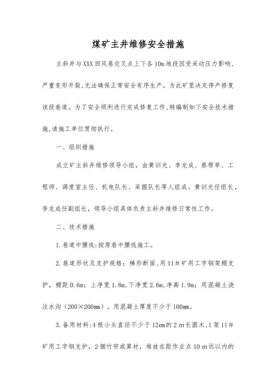 煤矿主井维修安全措施_第1页