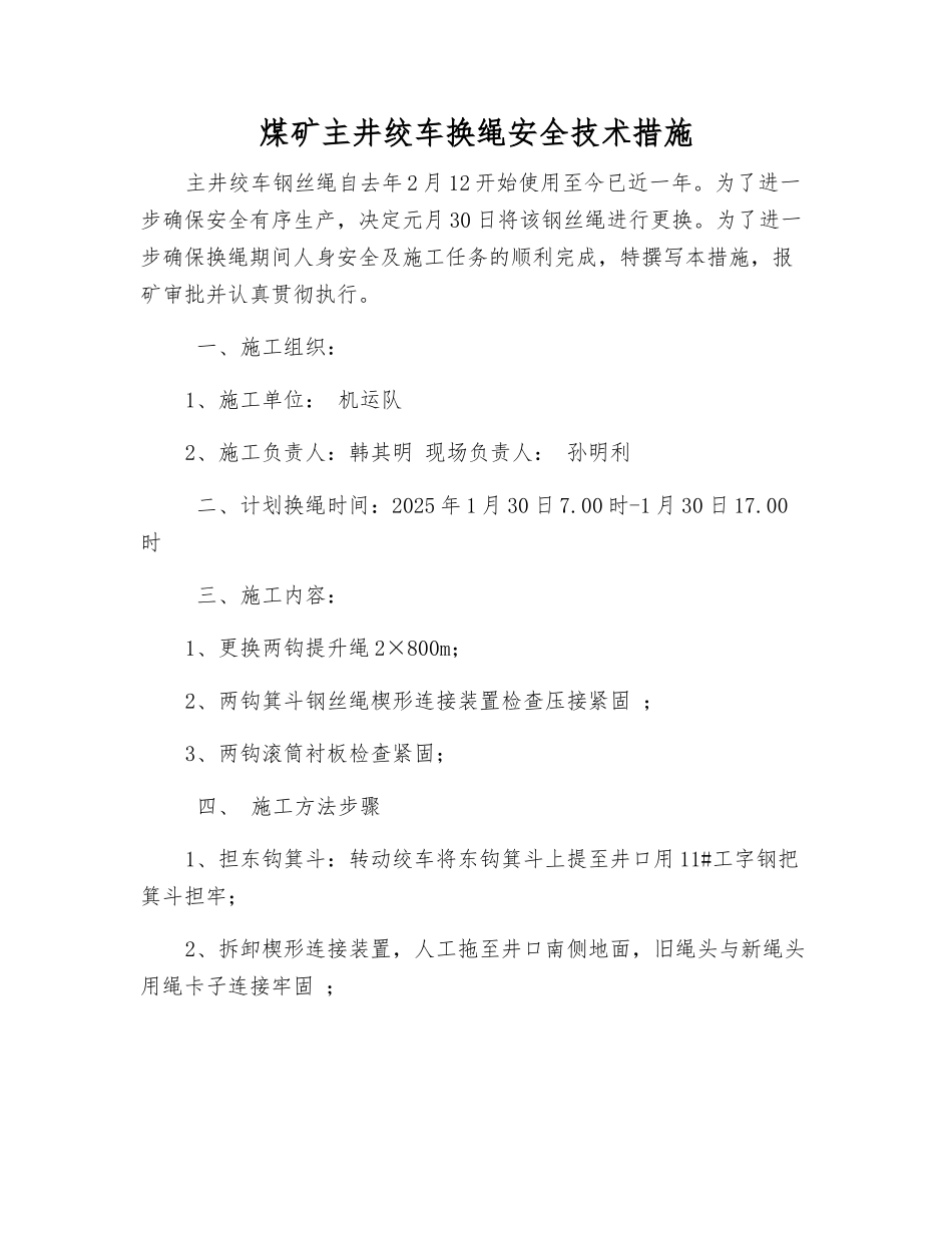 煤矿主井绞车换绳安全技术措施_第1页